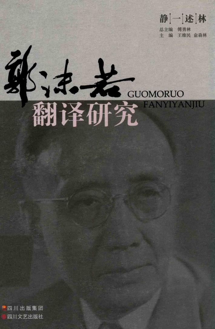 郭沫若翻译研究 封面