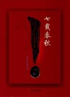 七载春秋  犀浦校区建设 封面