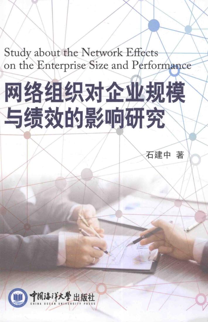 网络组织对企业规模与绩效的影响研究 封面