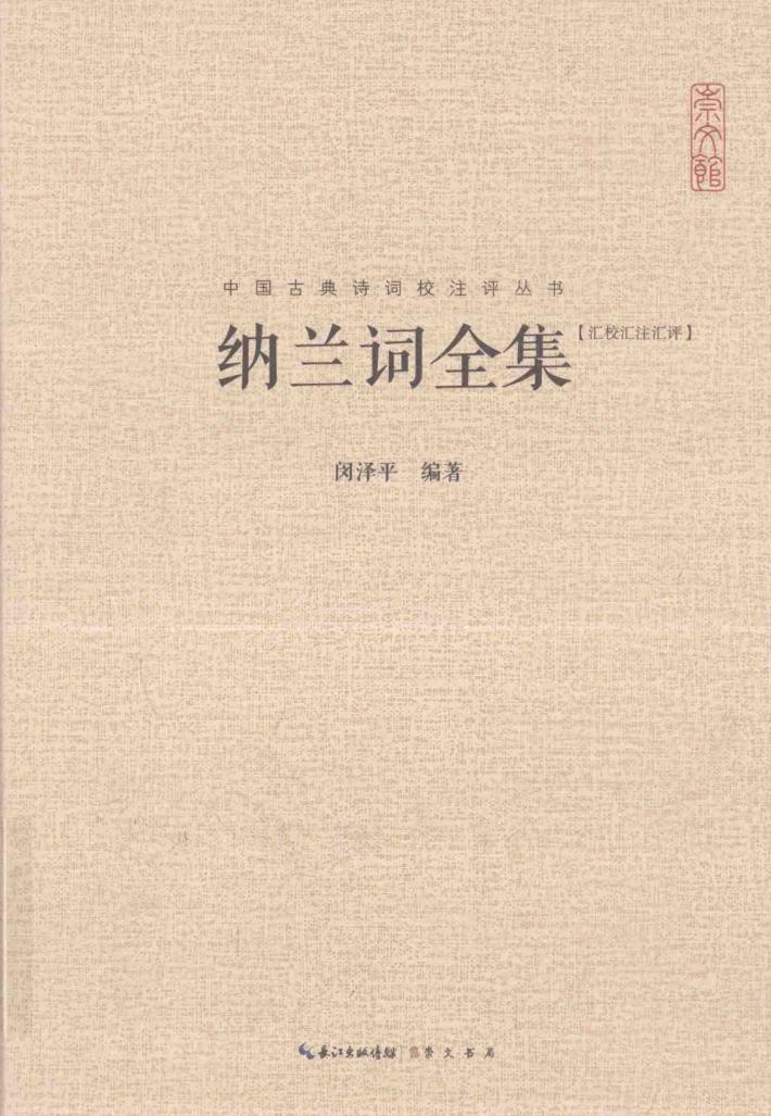 崇文馆中国古典诗词校注评丛书  纳兰词全集  汇校汇注汇评 封面