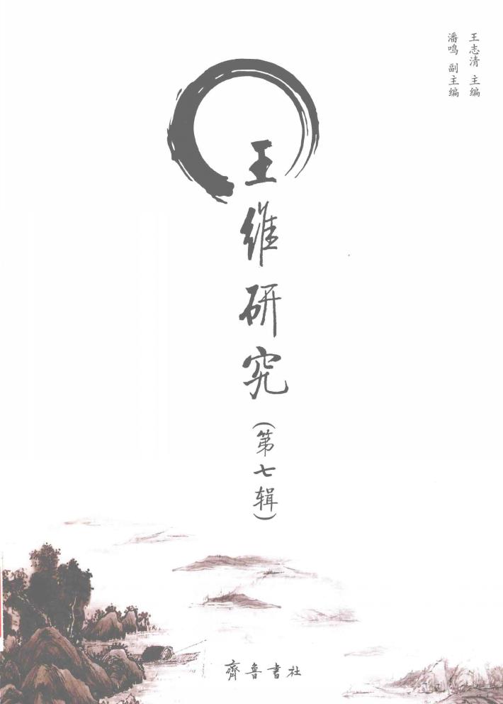 王维研究  第7辑 封面