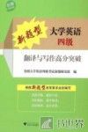 新题型大学英语四级翻译与写作高分突破 封面