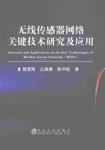 无线传感器网络关键技术研究及应用 封面