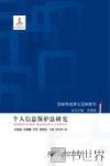 互联网治理与法律研究  个人信息保护法研究 封面