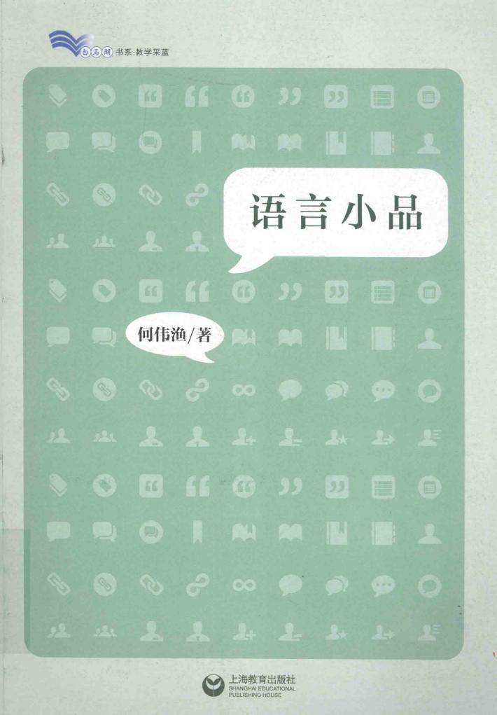 白马湖书系  语言小品 封面