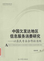 中国欠发达地区信息服务消费研究  以农民专业合作社为例 封面