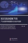 知识流动视角下的产业创新网络国际化与技术创新 封面