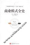 商业模式全史 封面