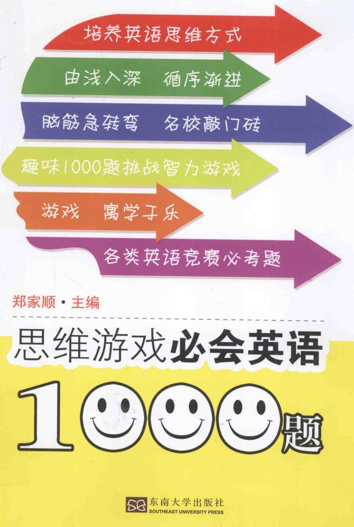 思维游戏必会英语1000题 封面