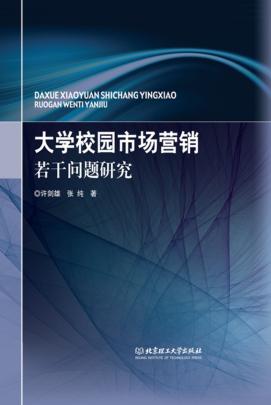 大学校园市场营销若干问题研究 封面