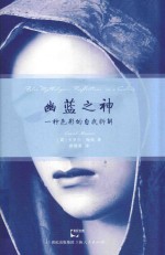 幽蓝之神  一种色彩的自我拆解 封面