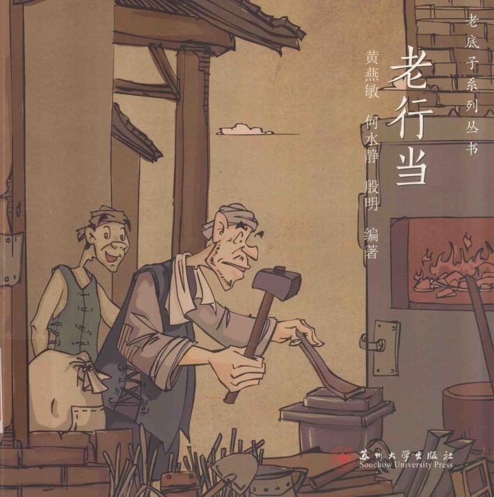 老底子系列丛书  老行当 封面