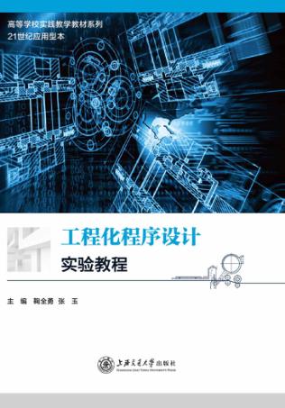 工程化程序设计实验教程 封面