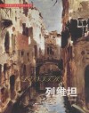 世界著名美术大师作品鉴赏  列维坦 封面