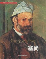 世界著名美术大师作品鉴赏  塞尚 封面