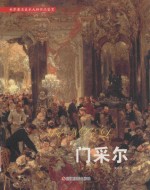 世界著名美术大师作品鉴赏  门采尔 封面