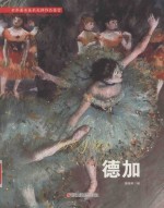 世界著名美术大师作品鉴赏  德加 封面
