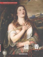 世界著名美术大师作品鉴赏  提香 封面