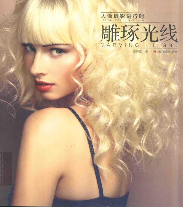 人像摄影进行时  雕琢光线 封面