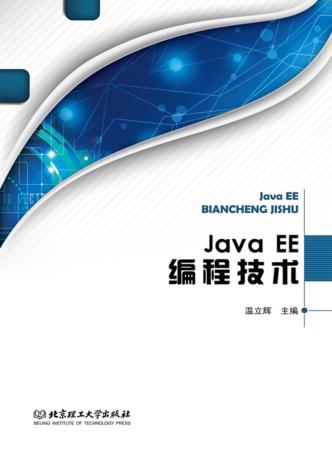 Java EE编程技术 封面