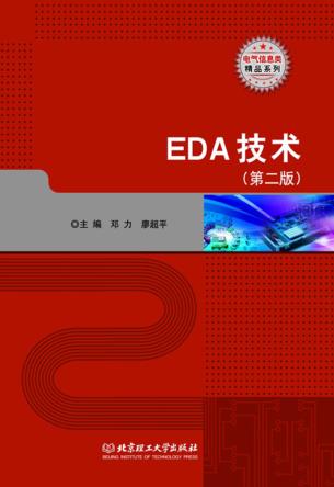 EDA技术  第2版 封面