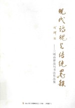 现代诗魂与传统墨韵  三明诗群晶句书法作品集 封面