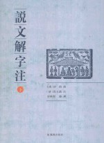说文解字注  下 封面