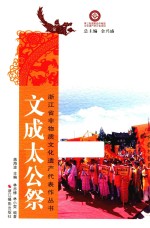 浙江省非物质文化遗产代表作丛书  文成太公祭 封面