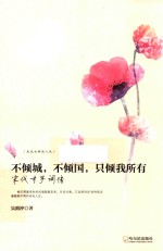 不倾城，不倾国，只倾我所有  宋代才子词传 封面