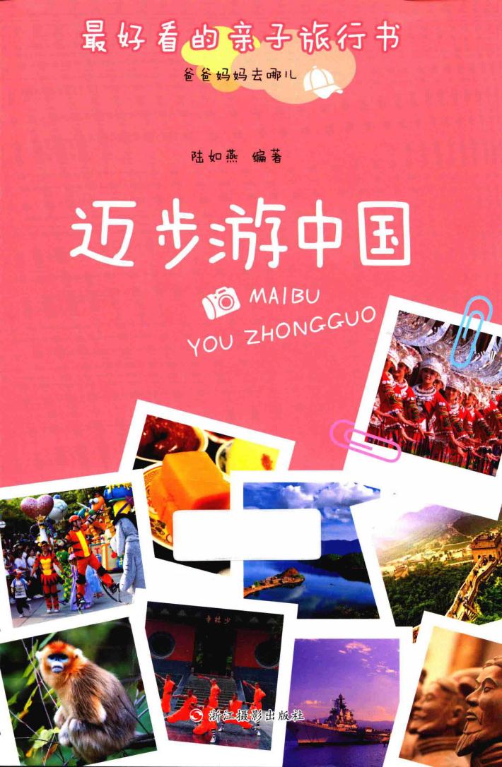 爸爸妈妈去哪儿  迈步游中国 封面