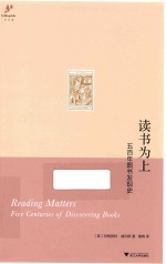 读书为上  五百年图书发现史 封面