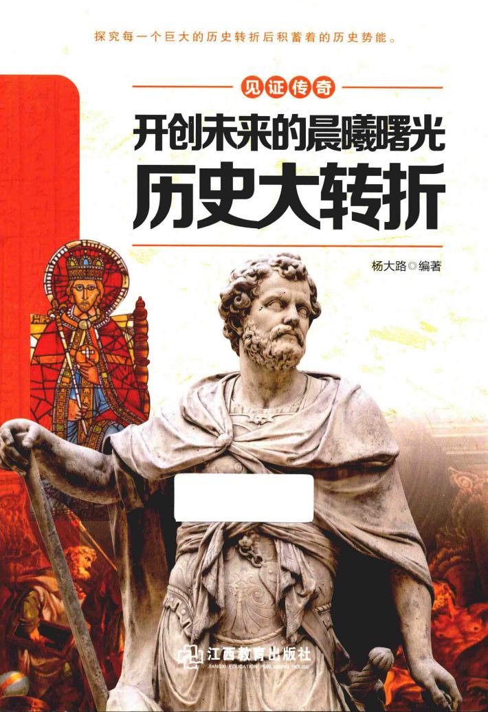 开创未来的晨曦曙光  历史大转折 封面