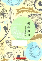 柳林风声 封面