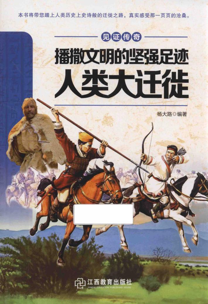 播撒文明的坚强足迹  人类大迁徙