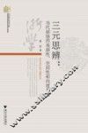 三元思辩  当代剧场的戏剧性、空间性和向度考察 封面