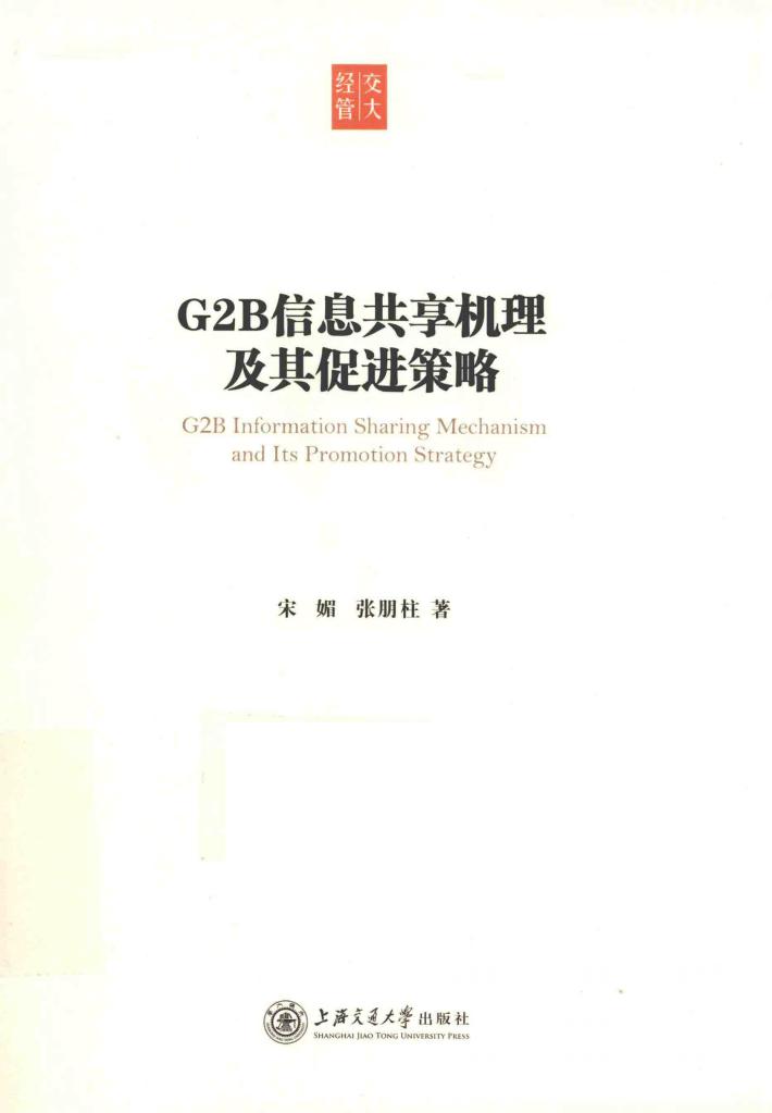 G2B信息共享机理及其促进策略 封面
