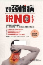 对颈椎病说NO 封面