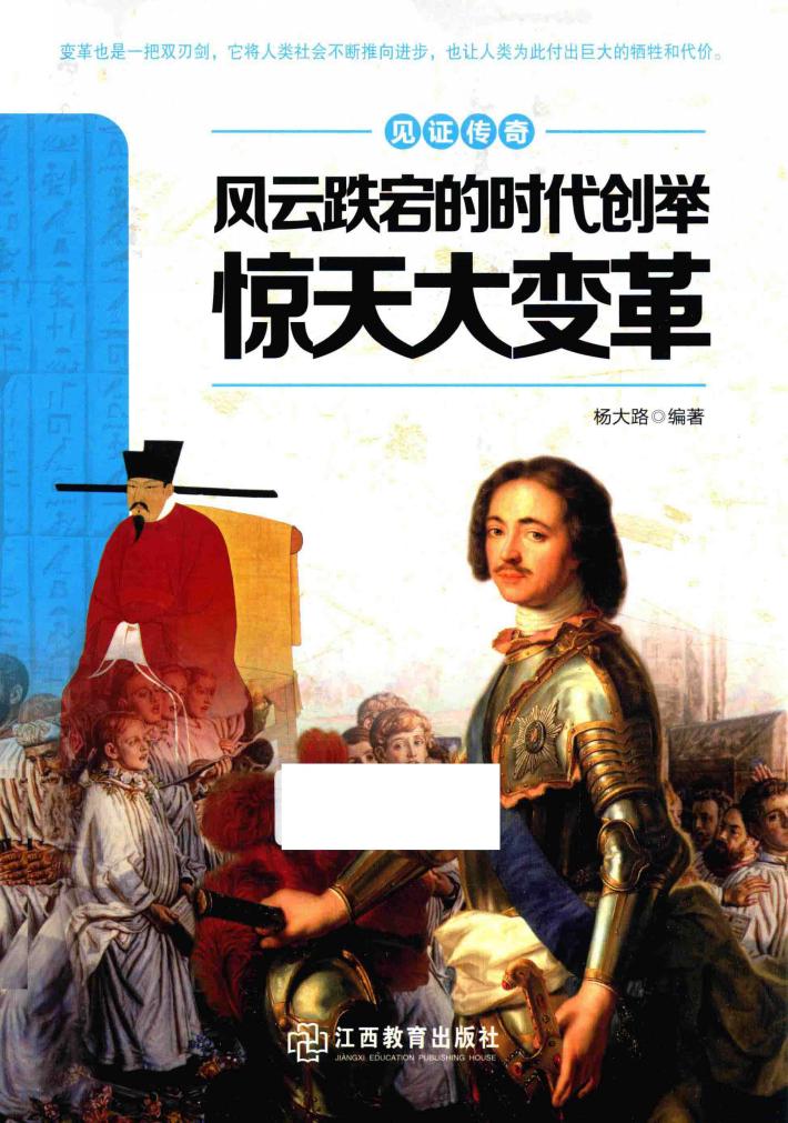 风云跌宕的时代创举  惊天大变革 封面
