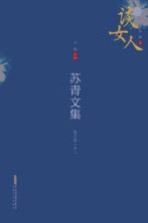 苏青文集  散文卷  中 封面