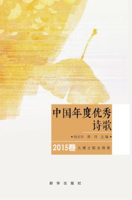 中国年度优秀诗歌  2015卷 封面