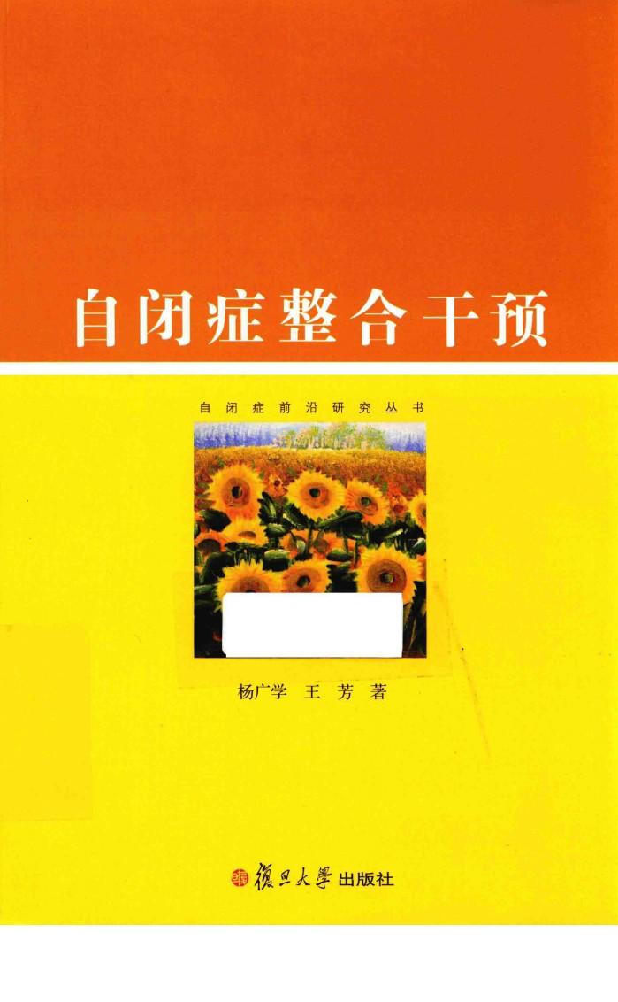 自闭症前沿研究丛书  自闭症整合干预 封面