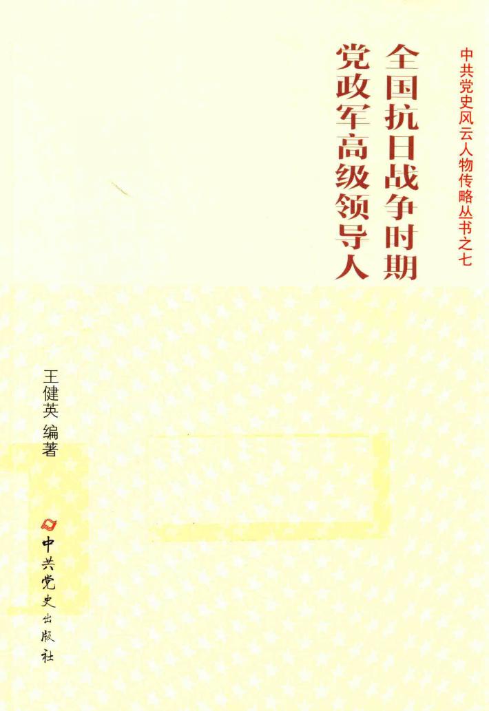 全国抗日战争时期党政军高级领导人 封面