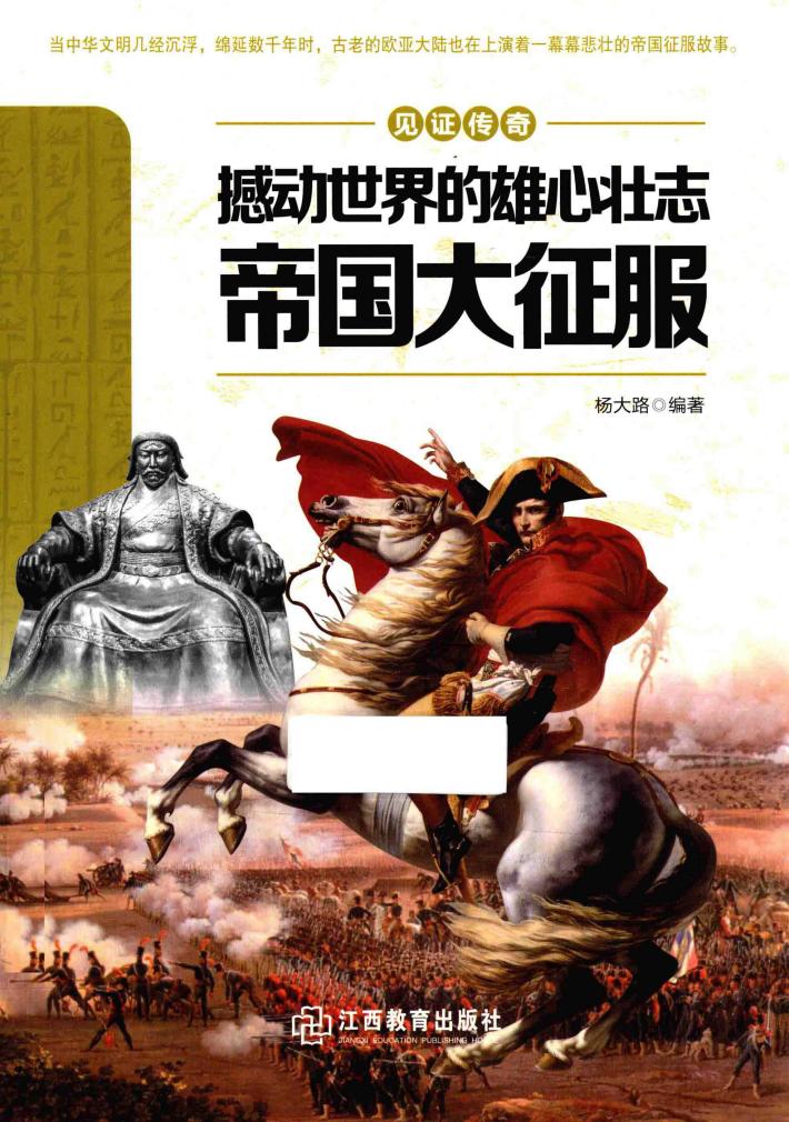 撼动世界的雄心壮志  帝国大征服 封面