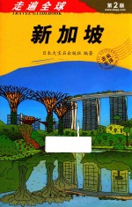 走遍全球  新加坡  第2版 封面