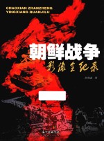 朝鲜战争影像全纪录 封面