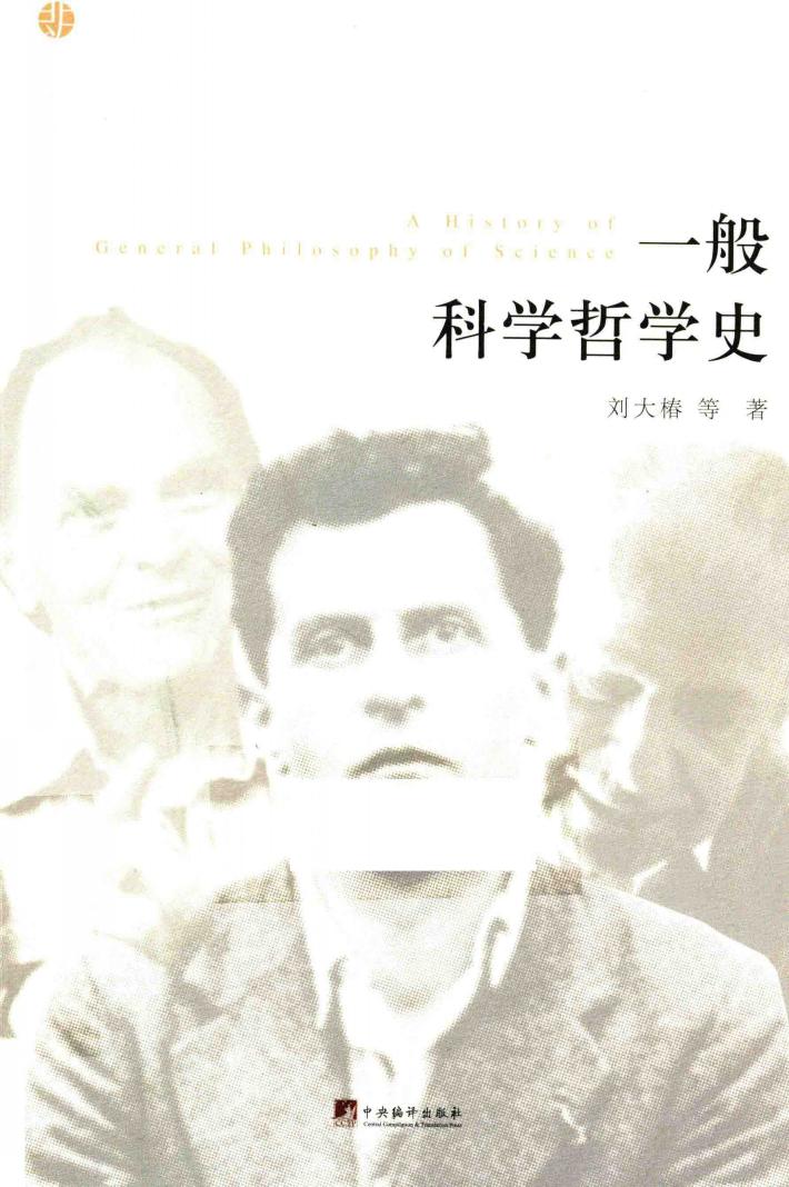 一般科学哲学史 封面