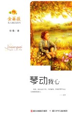 金蔷薇名人励志系列  琴动我心 封面