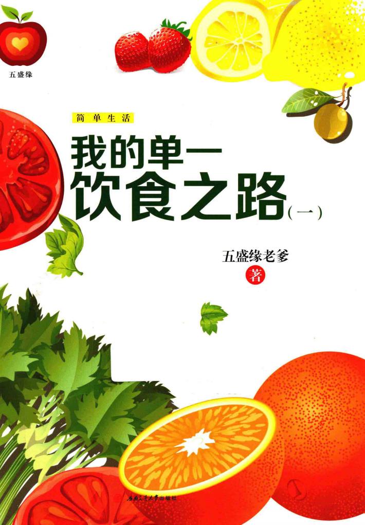 我的单一饮食之路  1 封面