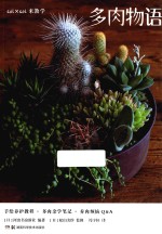 多肉物语 封面