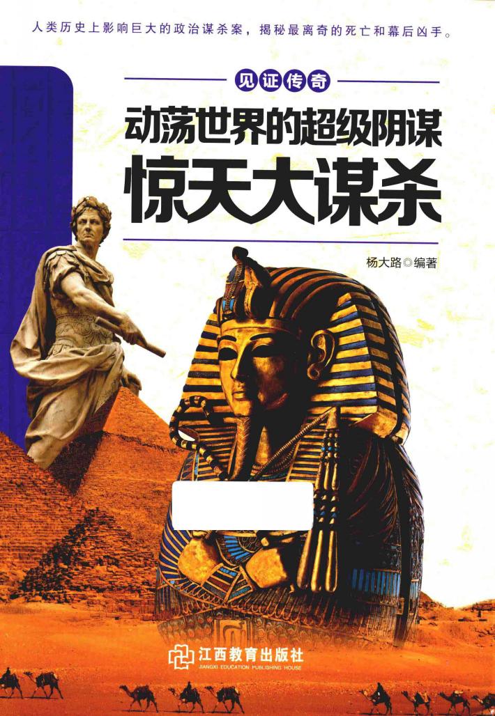 动荡世界的超级阴谋  惊天大谋杀 封面